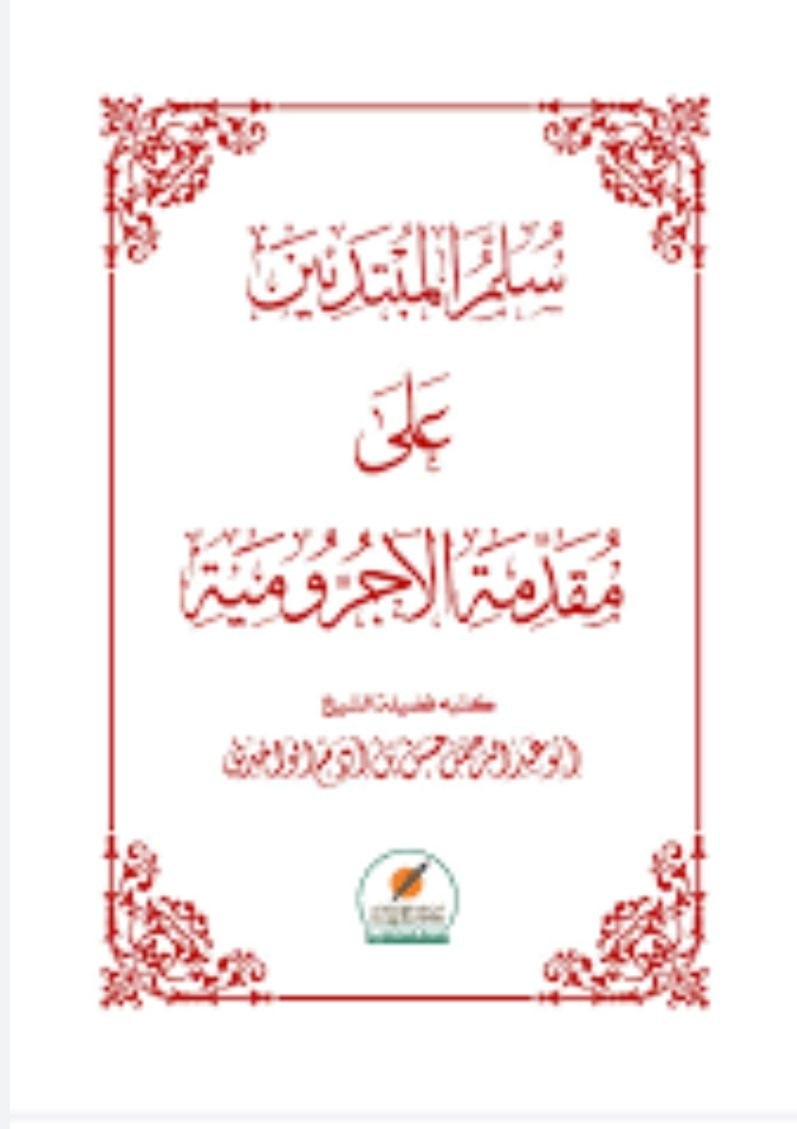 سلم المبتدئين على مقدمة الآجرومية
