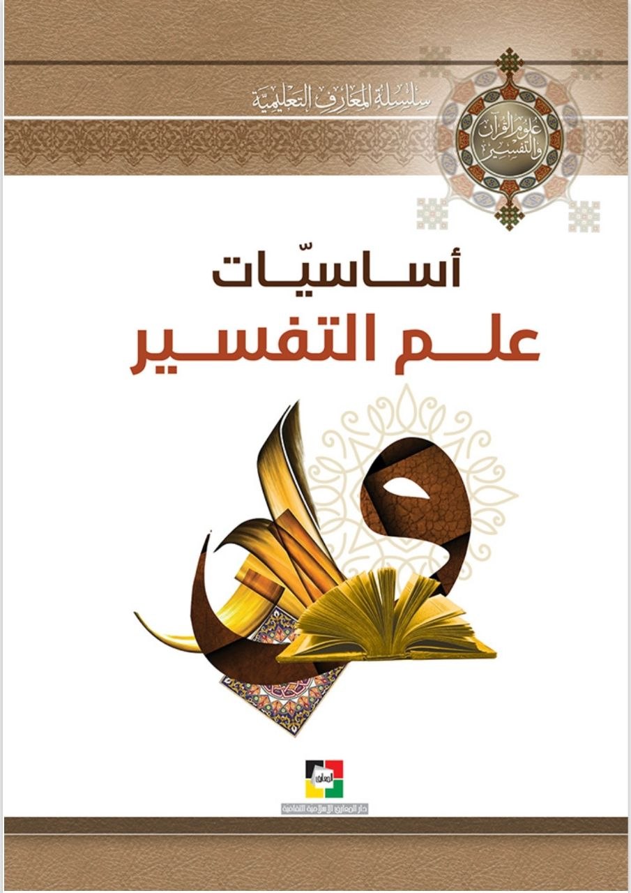 أساسيات علم التفسير