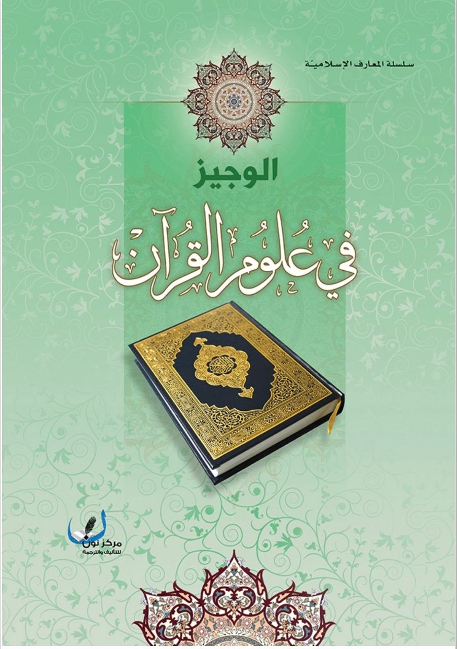 الوجيز في علوم القرآن