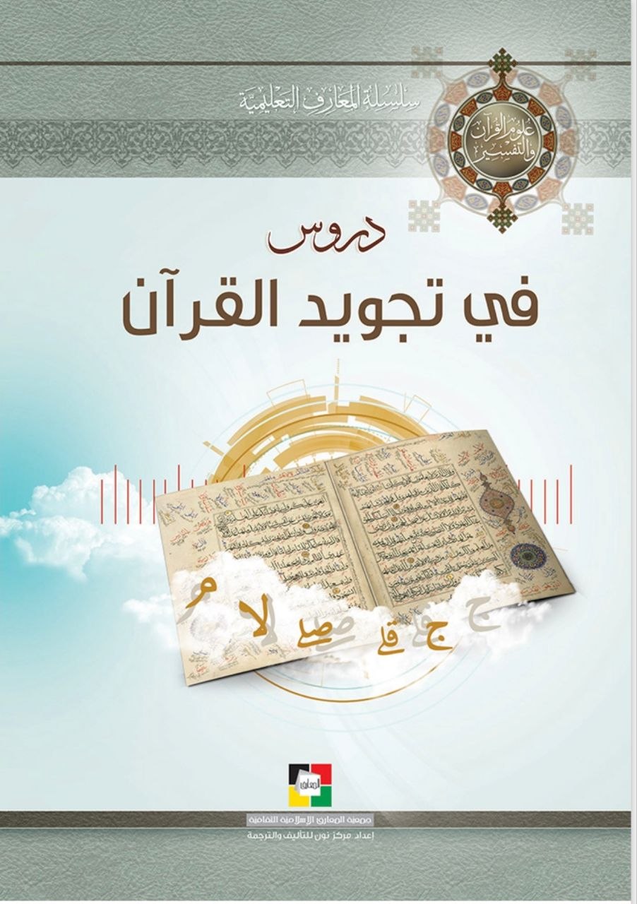 دروس في تجويد القرآن